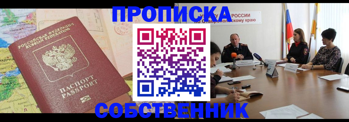 прописка в квартире в Никольске